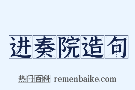 进奏院造句是什么意思的图片